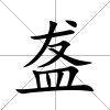 盋