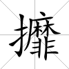 攠