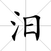 汨