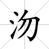 沕