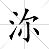 沵