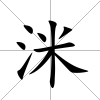 洣