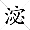 淧