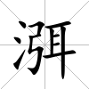 渳