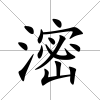滵