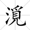漞