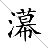 濗