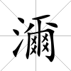 濔