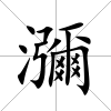 瀰