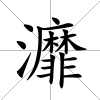 灖