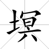 塓