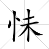 怽