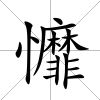 戂