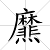 爢