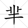 羋