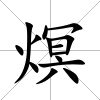 熐