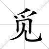 覓