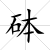 砵