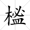 榓