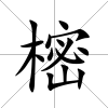 樒