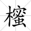 櫁