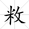 敉