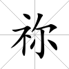 禰