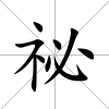 祕(mì)