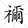 禰