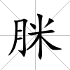 脒
