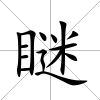 瞇