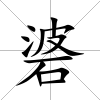 碆