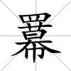 羃