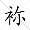 袮