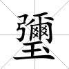 瓕