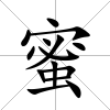 蜜