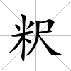粎