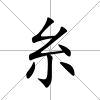 糸