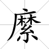 縻