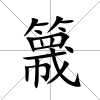 簚