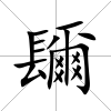 镾