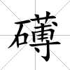 礡