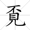 覔