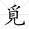 覓