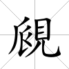 覛