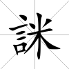 詸