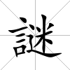 謎