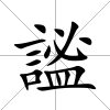 謐