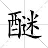 醚