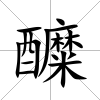 醾